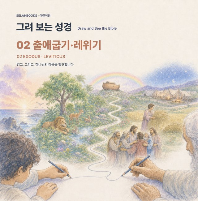 그려 보는 성경 02 출애굽기·레위기 표지 시안